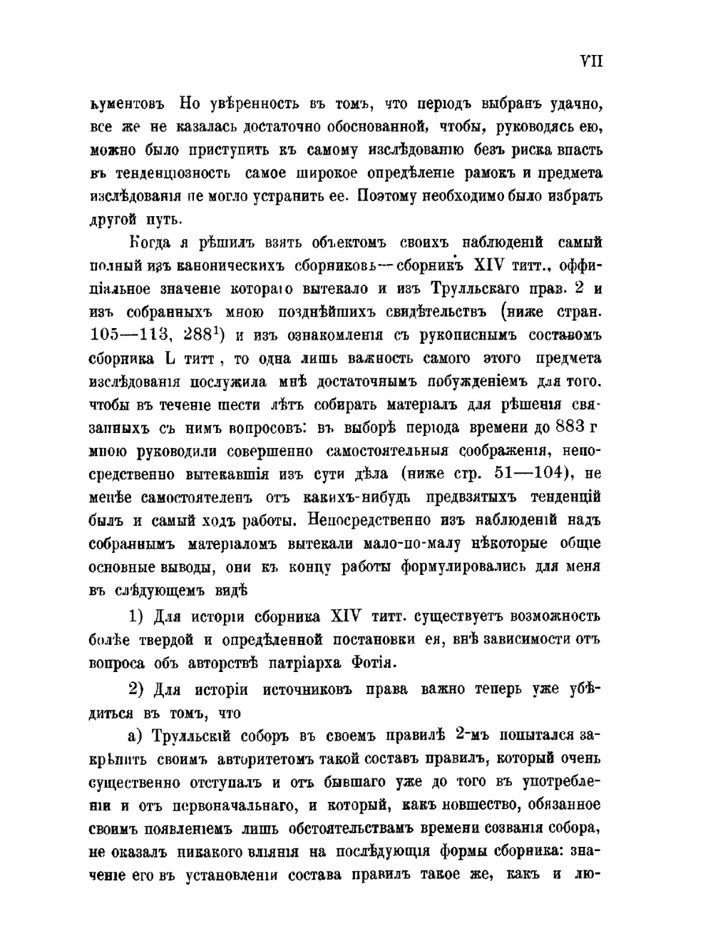 Канонический сборник XIV титулов со второй четверти VII века до 883 г. | В. Н. Бенешевич