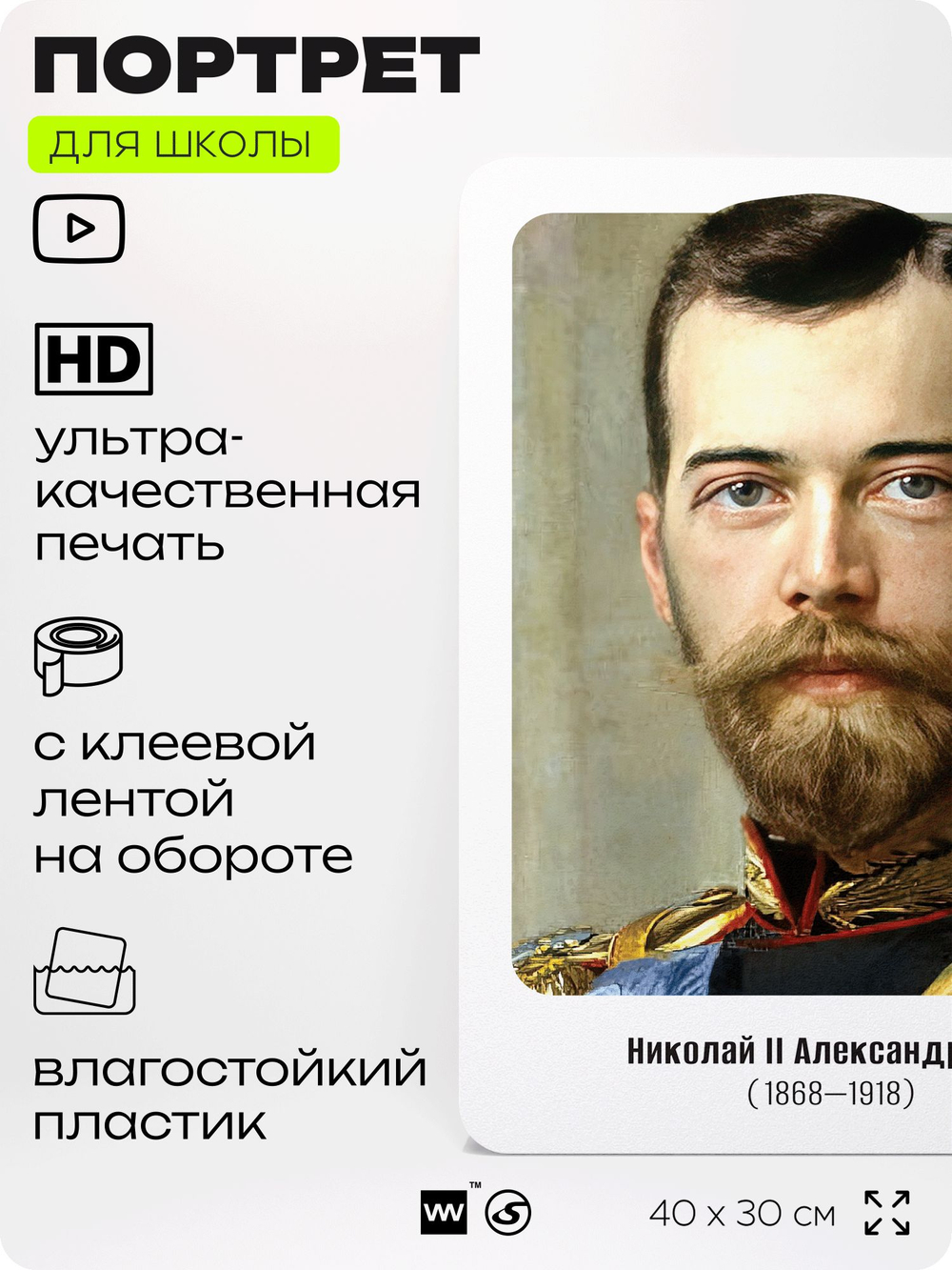 Портрет для школы в кабинет истории "Николай Второй", стенд школьный для класса, деятели науки для оформления классного уголка, 40х30 см, Silver Plane x Айдентика Технолоджи