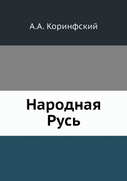 Народная Русь | А.А. Коринфский