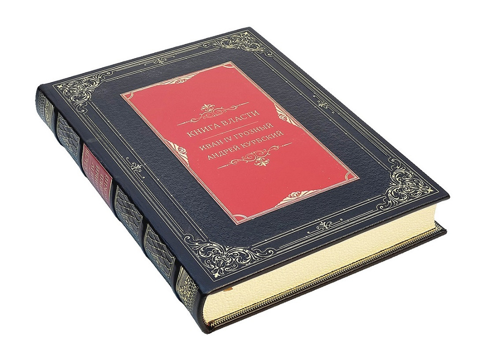 Книга власти. Иван Грозный Андрей Курбский (в футляре)