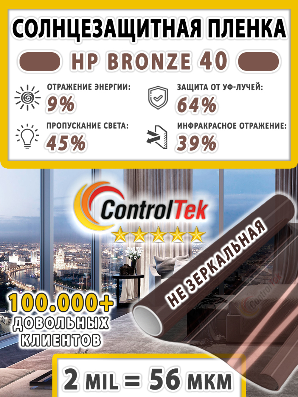 Пленка не зеркальная тонировочная BRONZE 40 ControlTek, (рулон)