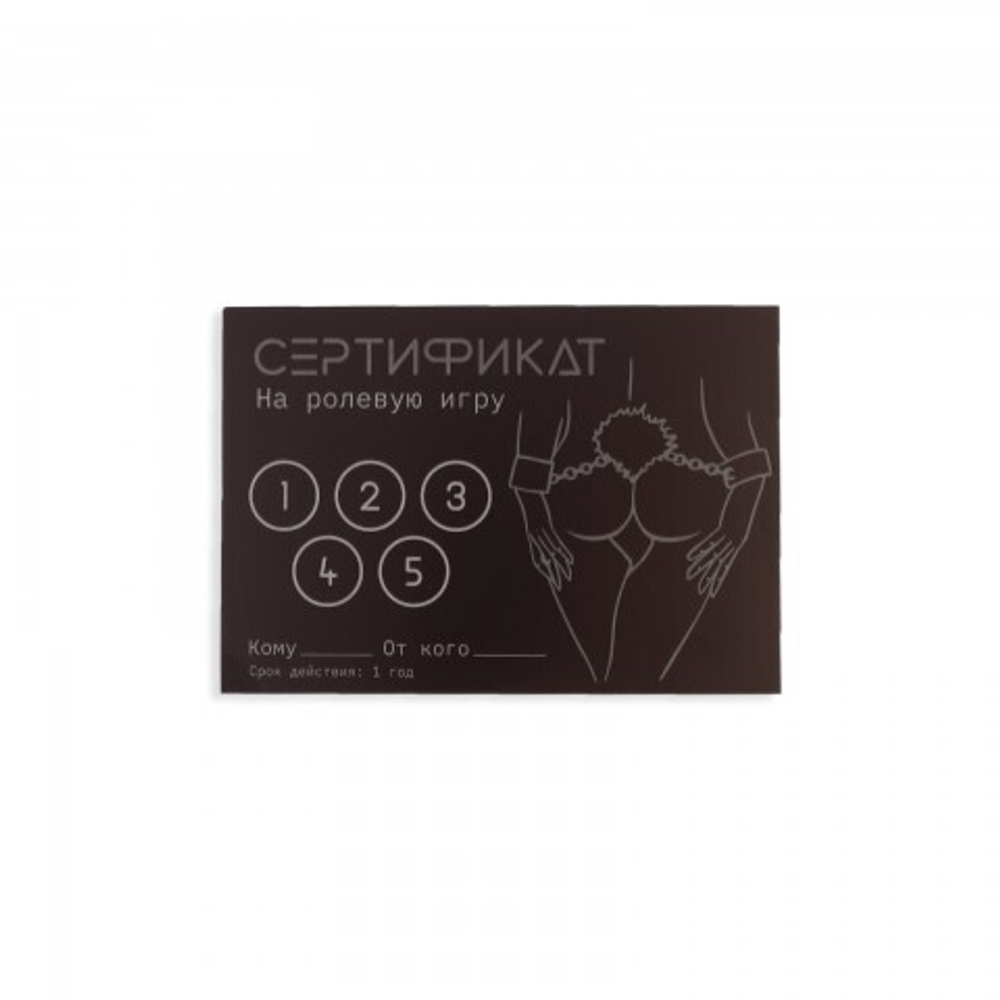 Сертификат Оки-Чпоки  "Ролевую игру" 18+