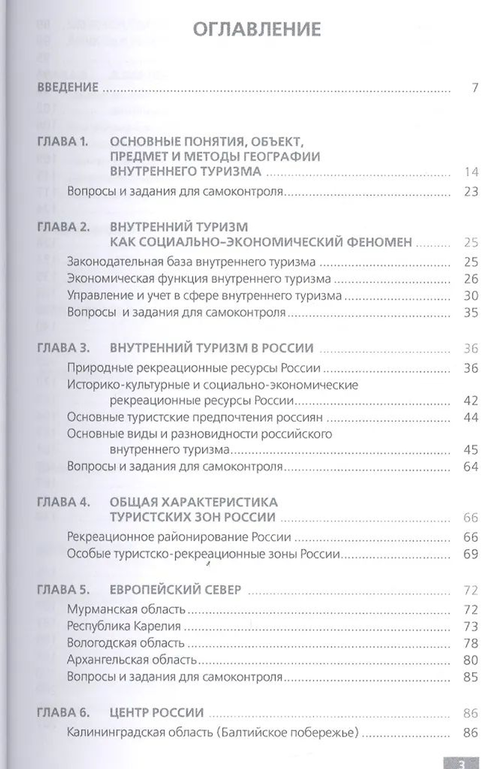 География российского внутреннего туризма. Учебное пособие