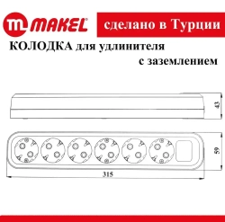 Розетка (колодка для удлинителя) 6 гнезд с заземлением, черная Makel электрическая, переносная, разборная,.