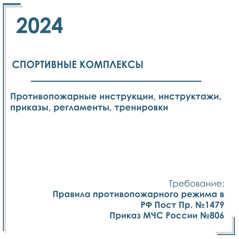 Документы по пожарной безопасности 2024 год в электронном виде для спортивного комплекса, клуба с автостоянкой.