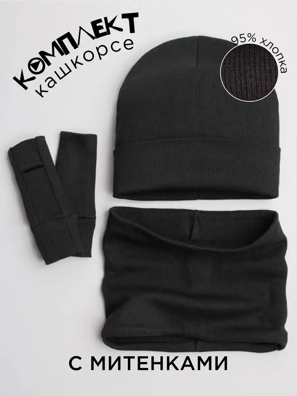 Шапка детская со снудом и митенками