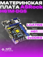 Материнская плата ASRock H61M-DGS