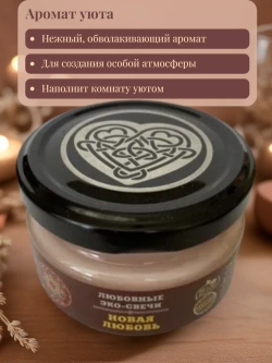 Эко-свеча "Новая любовь"