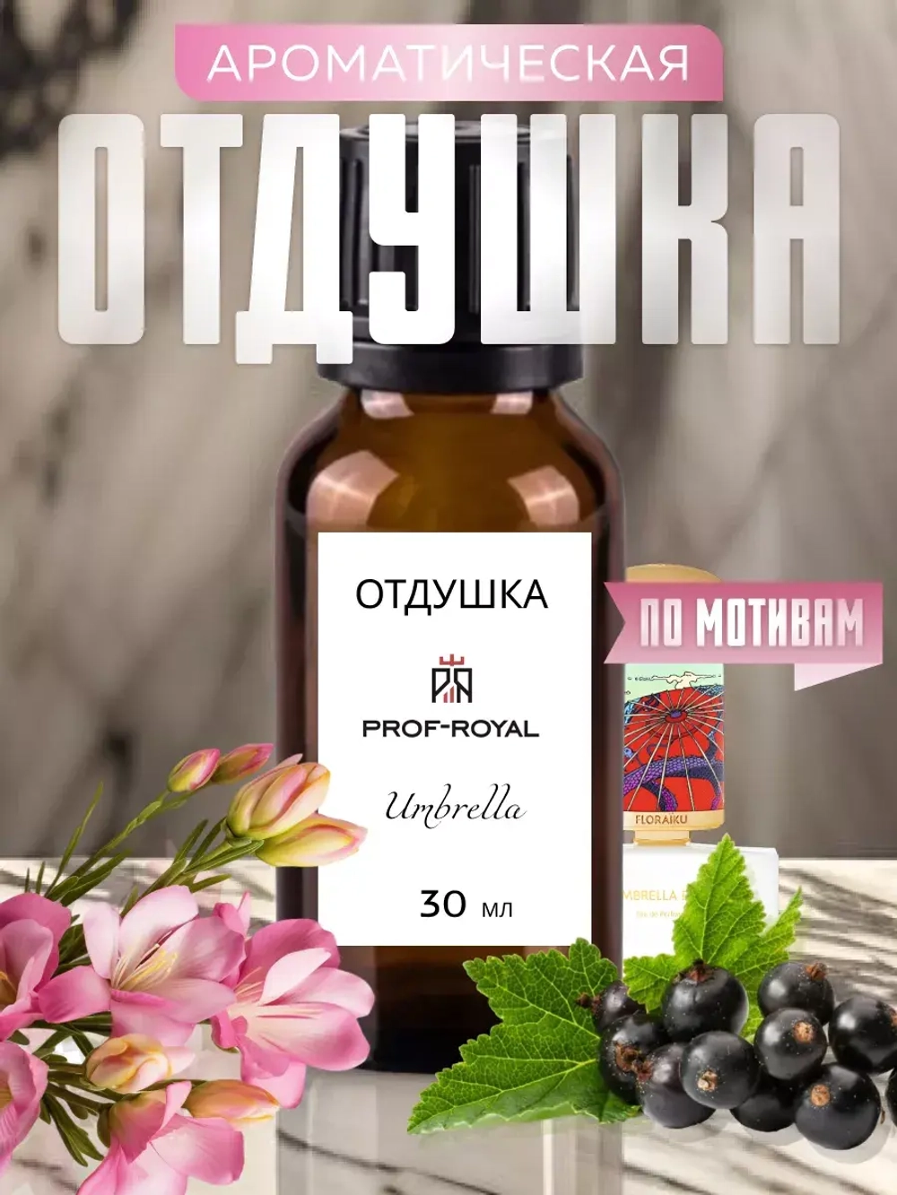 Парфюмерная отдушка Prof-Royal "Umbrella", чёрная смородина, жидкая, 30мл