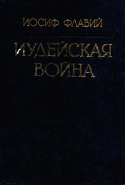 Иудейская война (репринтное издание 1900 г.)