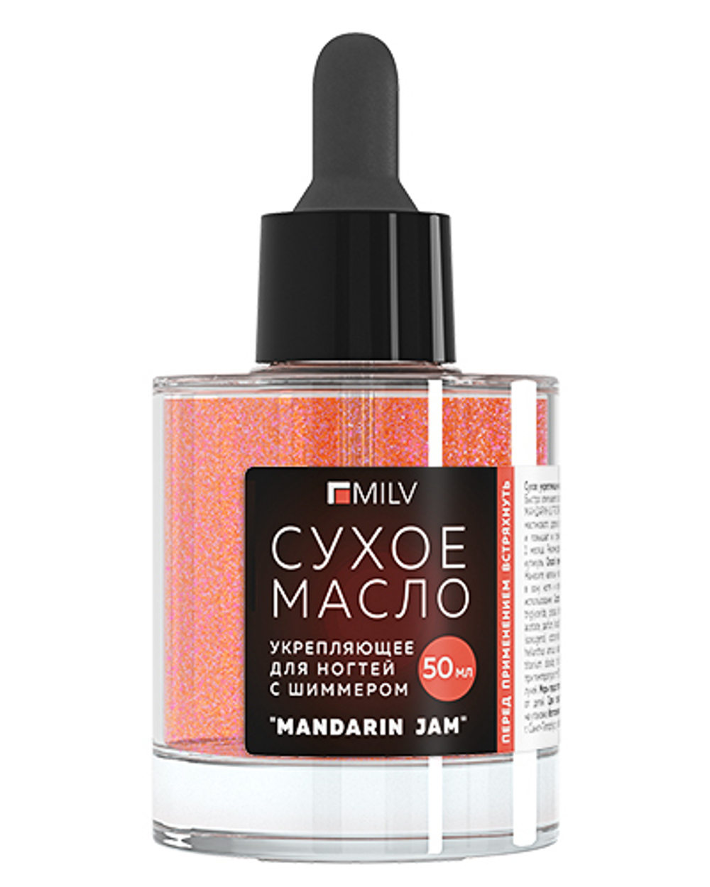 Сухое укрепляющее масло для ногтей с шиммером "MANDARIN JAM". 50 мл Milv