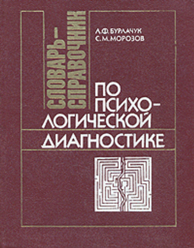 Словарь-справочник по психологической диагностике