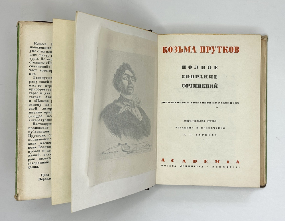 Козьма Прутков. Полное собрание сочинений. М.; Л.: Academia, 1933 г. В суперобложке