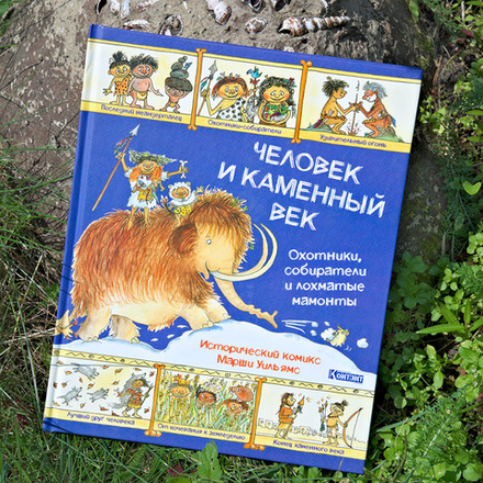 Человек и каменный век. Охотники, собиратели и лохматые мамонты. Исторический комикс