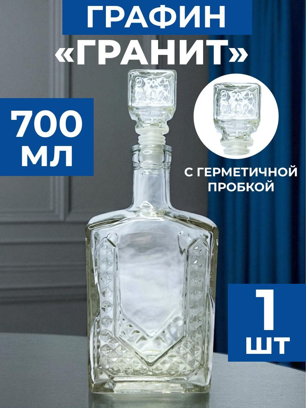 Графин стеклянный для напитков 700 мл "Гранит". Стеклянная бутылка.