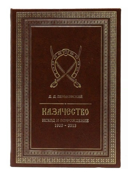 "Казачество: исход и возрождение 1920-2013 гг." Книга в кожаном переплете