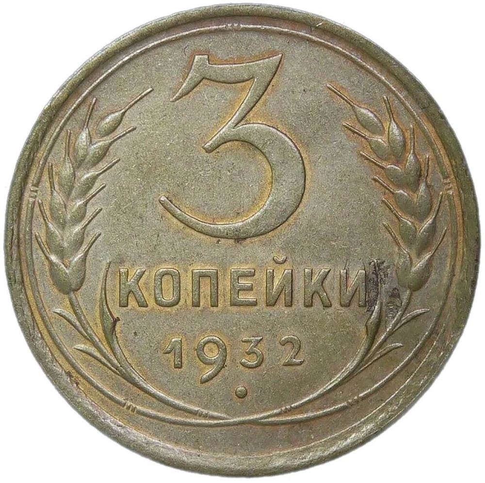 3 копейки 1932 (XF)