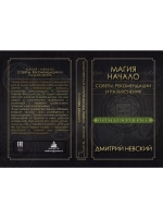 Практическая магия Начало Советы, рекомендации и разъяснения