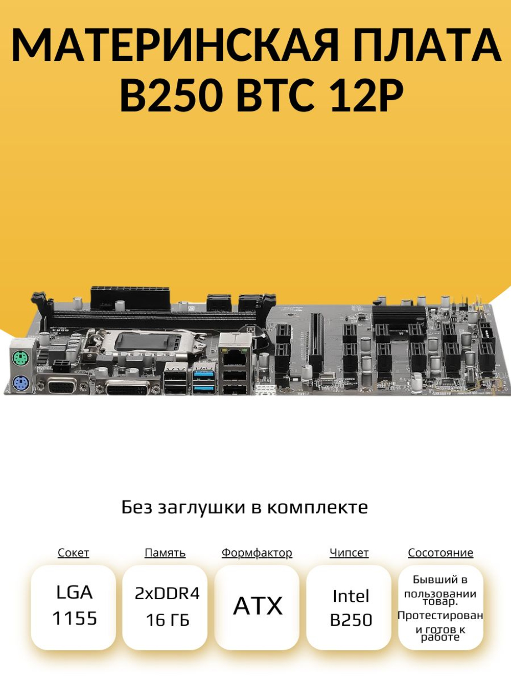 S-1151 Материнская плата B250 BTC 12P