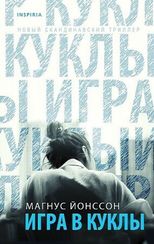 Игра в куклы