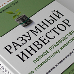 Разумный инвестор. Полное руководство по стоимостному инвестированию. Б. Грэм