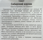 Томат Сибирский карлик 20 шт СМТ-146
