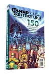 Мир фантастики. Спецвыпуск №2. 150 фантастических фильмов, которые стоит посмотреть