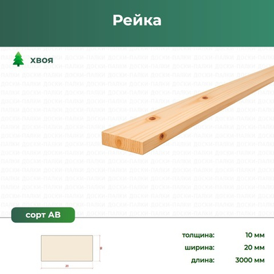 Рейка Хвоя, 10×20×3000 мм, сорт АВ