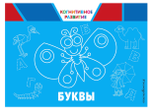 Когнитивное развитие. Буквы. (Эксмо)