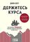Держитесь курса