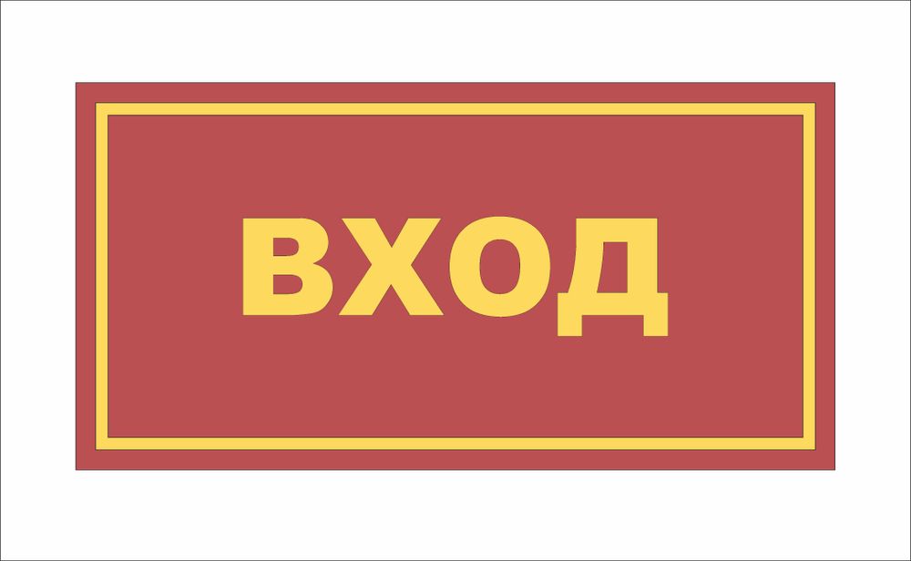 Табличка на дверь ВХОД