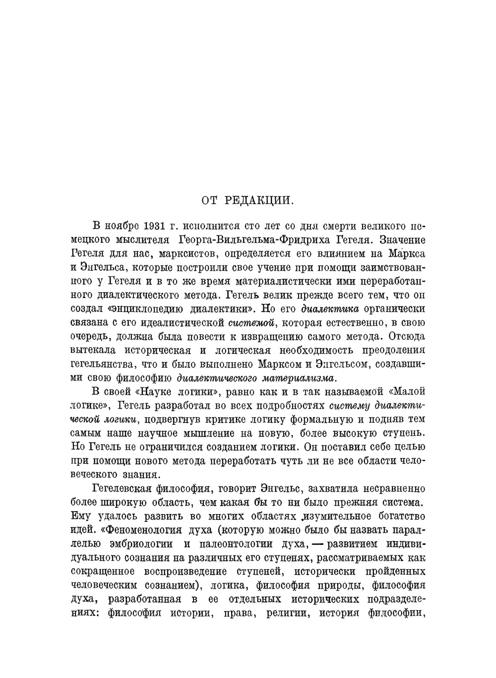 Сочинения. Том 1. Энциклопедия философских наук. Часть первая. Логика. | Гегель