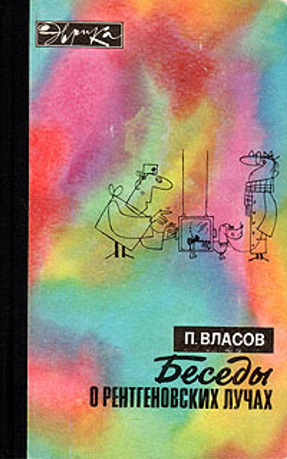 Беседы о рентгеновских лучах
