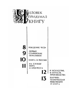 Человек придумал книгу | Р.В. Паль