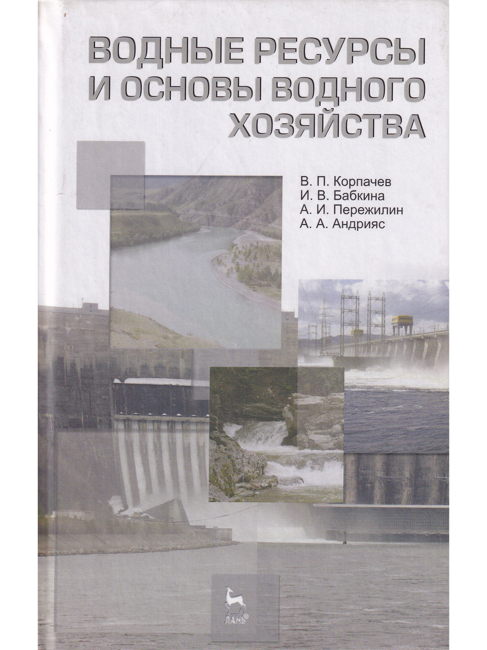 Водные ресурсы и основы водного хозяйства. Учебное пособие, 3-е изд., испр. и доп.