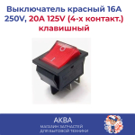 Выключатель красный 16А 250V, 20A 125V (4-х контакт.) клавишный
