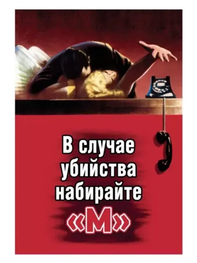 В случае убийства набирайте М (1954)( DVD-R)