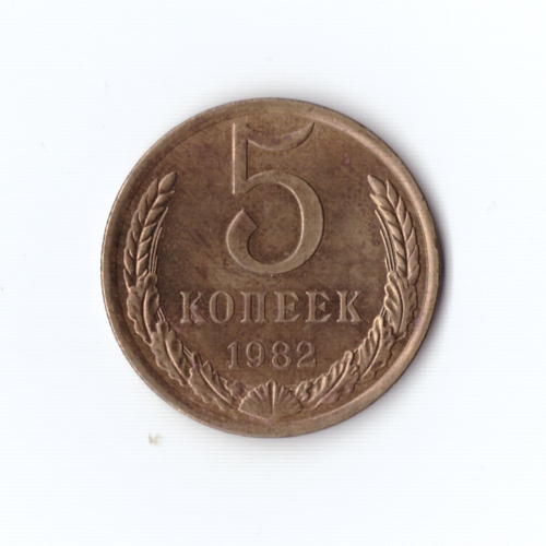5 копеек 1982 г (в блеске) XF