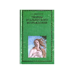 Творцы итальянского Возрождения (комплект из 2-х книг)