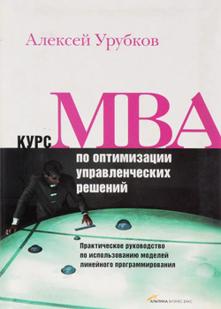 Курс МВА по оптимизации управленческих решений. Практическое руководство