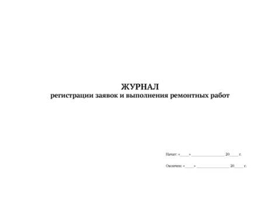 ЖУРНАЛ регистрации заявок и выполнения ремонтных работ