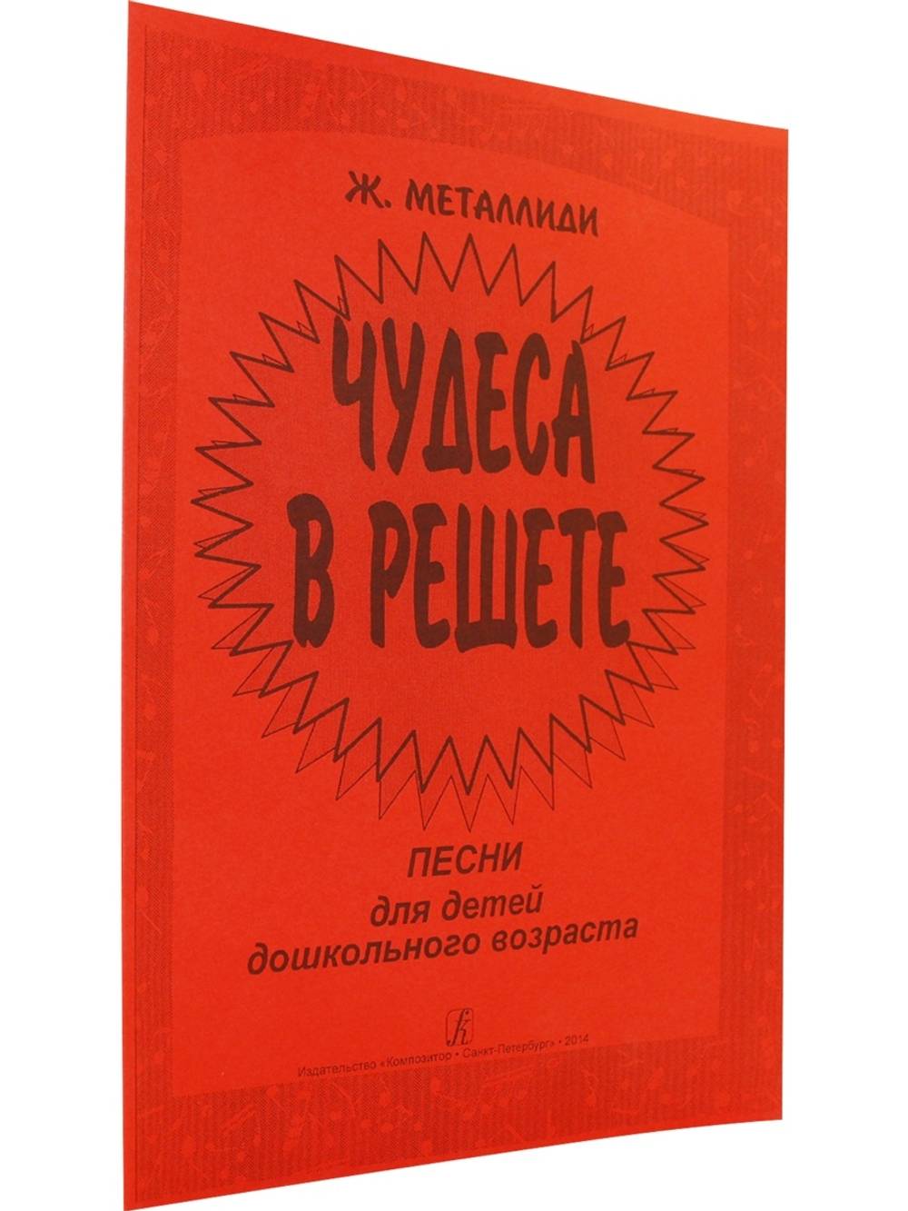 Чудеса в решете