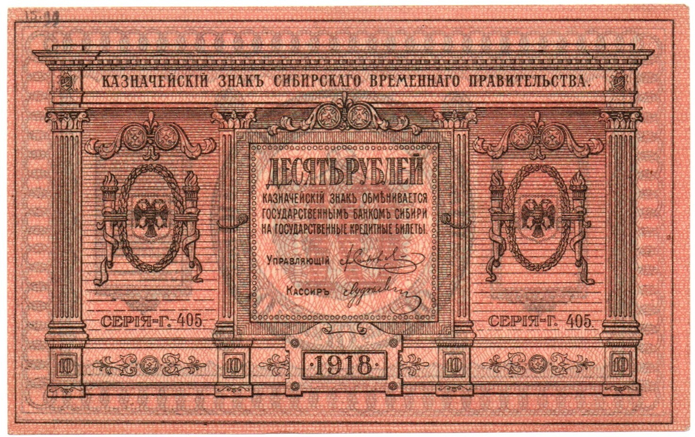 Казначейский знак 10 рублей 1918 год. Сибирское Временное Правительство (Колчак). Серия Г 405 - Пресс