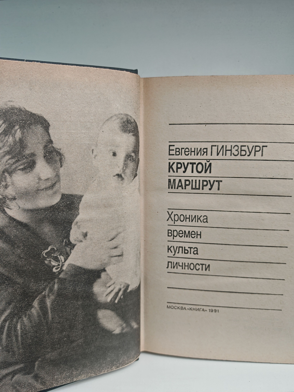 Крутой маршрут. Хроника времен культа личности