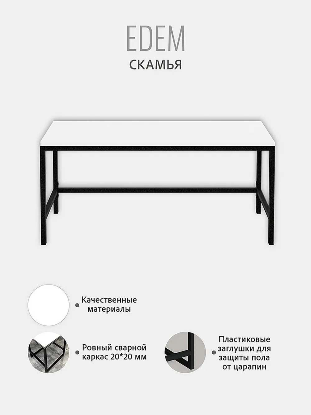 Скамья Эдем