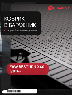 Коврик в багажник для FAW Besturn X40 (I) 2016-, Внедорожник 5 дв. 1шт. (полиуретан) ELEMENTA08787B13