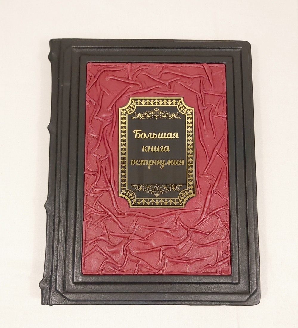 Книга в переплёте из кожи "Большая книга остроумия" в футляре