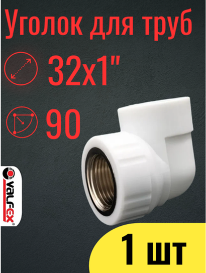 PPR VALFEX Уголок полипропиленовый 32х1", комбинированный, переходной, внутренняя резьба, 1 шт