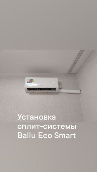 🌿 Установили настенную сплит-систему Ballu Eco Smart в квартире — комфорт на новом уровне! ❄️🔥