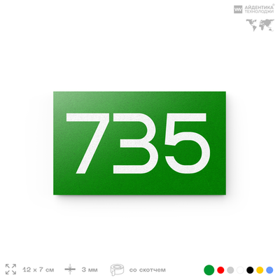 Номер на дверь 735, табличка на дверь для офиса, квартиры, кабинета, аудитории, склада, зеленая 120х70 мм, Айдентика Технолоджи